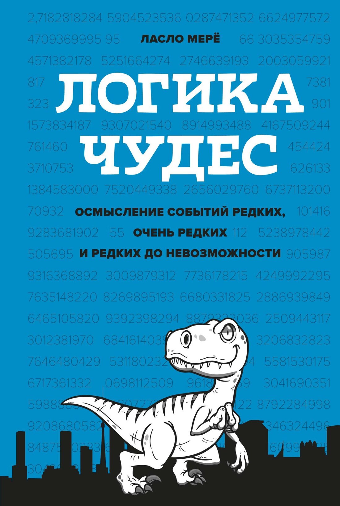 

Логика чудес. Осмысление событий редких, очень редких и редких до невозможности