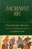 Чингисхан. Батый. Лучшие исторические романы в одном томе - 0