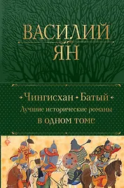 Чингисхан. Батый. Лучшие исторические романы в одном томе