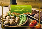 Блюда постной кухни