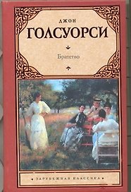 Братство : (роман)