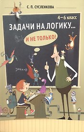 Задачи на логику... и не только. 4-6 классы. Учебник