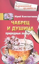 Чабрец, душица. Природные лекарства