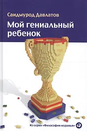 Мой гениальный ребенок
