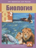 Биология. 8 класс. В двух частях. Часть 2. Учебник - 0