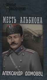 Месть Альбиона