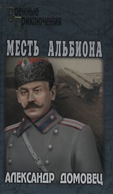 Месть Альбиона
