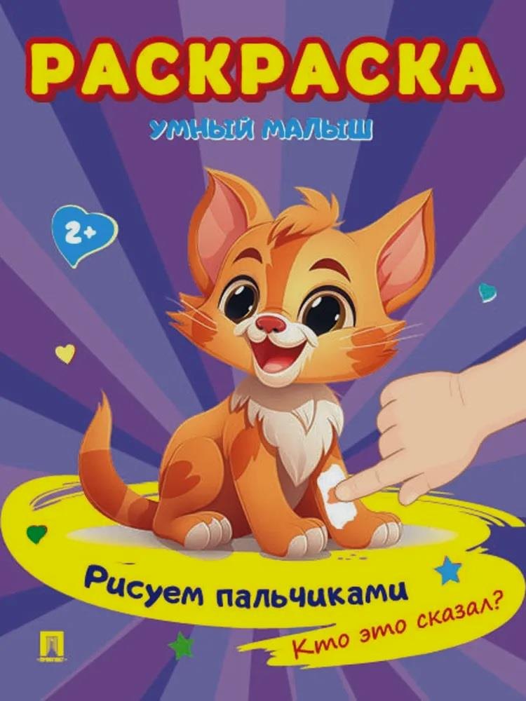 

Раскраска "Умный малыш. Рисуем пальчиками. Кто это сказал