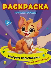 Раскраска "Умный малыш. Рисуем пальчиками. Кто это сказал?