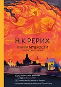 Книга мудрости. Философия жизни - 0