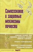 Самосознание и защитные механизмы личности. Д.Я.Райгородский. Хрестоматияпо психологии самосознания. - 2