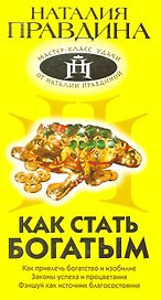 Как стать богатым
