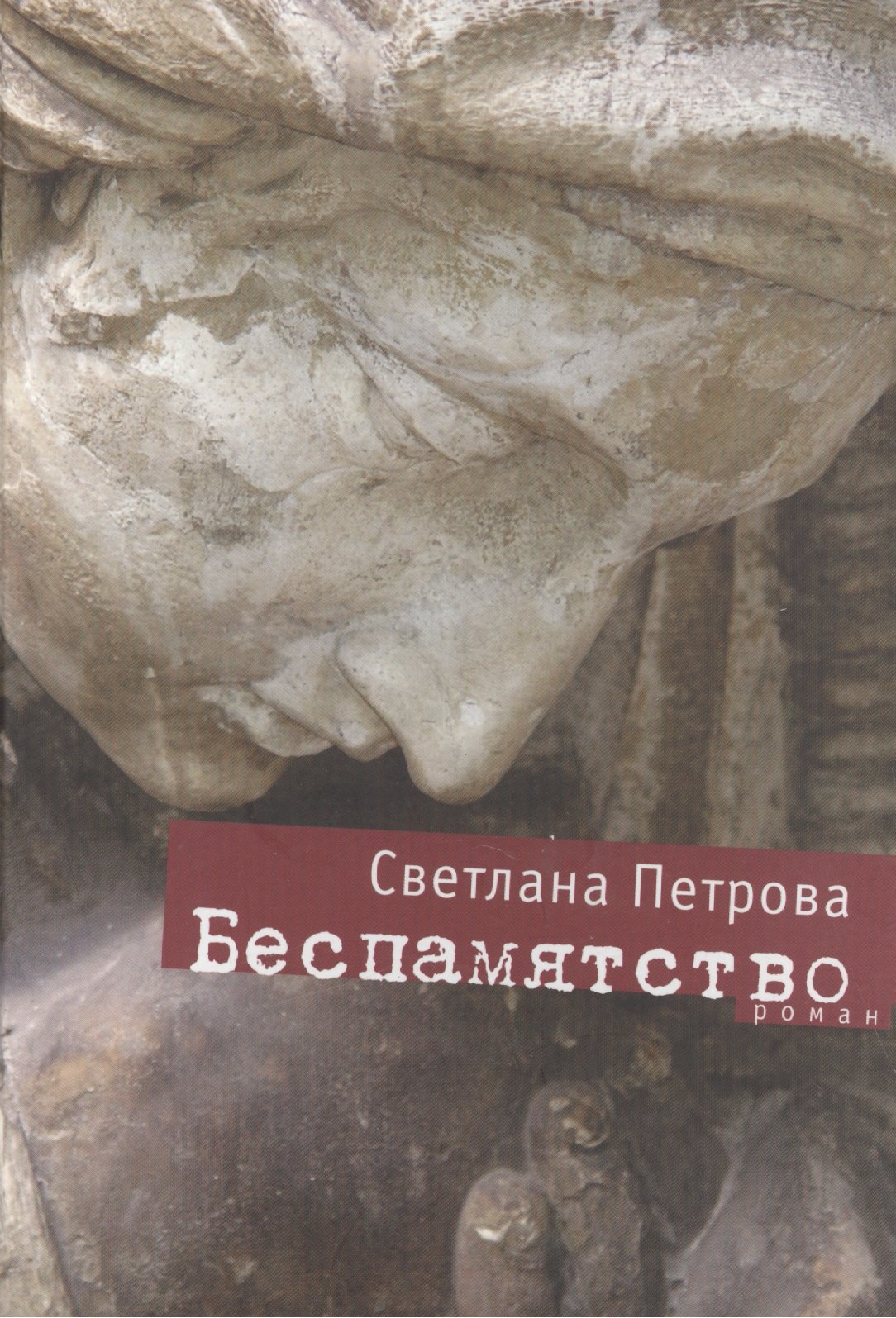 

Беспамятство: Роман