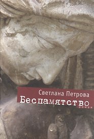 Беспамятство: Роман