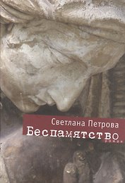 Беспамятство: Роман
