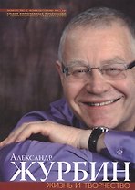 Александр Журбин. Жизнь и творчесвто. Альбом фортепианных переложений с комментариями и иллюстрациями (+CD)