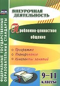 Проблемно-ценностное общение. 9-11 классы. Программа, планирование, конспекты занятий. ФГОС - 0