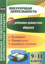 Проблемно-ценностное общение. 9-11 классы. Программа, планирование, конспекты занятий. ФГОС