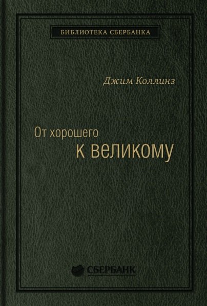 

От хорошего к великому. Почему одни компании совершают прорыв, а другие нет Спец Сбербанка