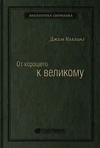 От хорошего к великому. Почему одни компании совершают прорыв, а другие нет Спец Сбербанка