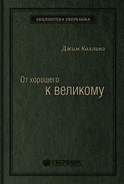 От хорошего к великому. Почему одни компании совершают прорыв, а другие нет Спец Сбербанка