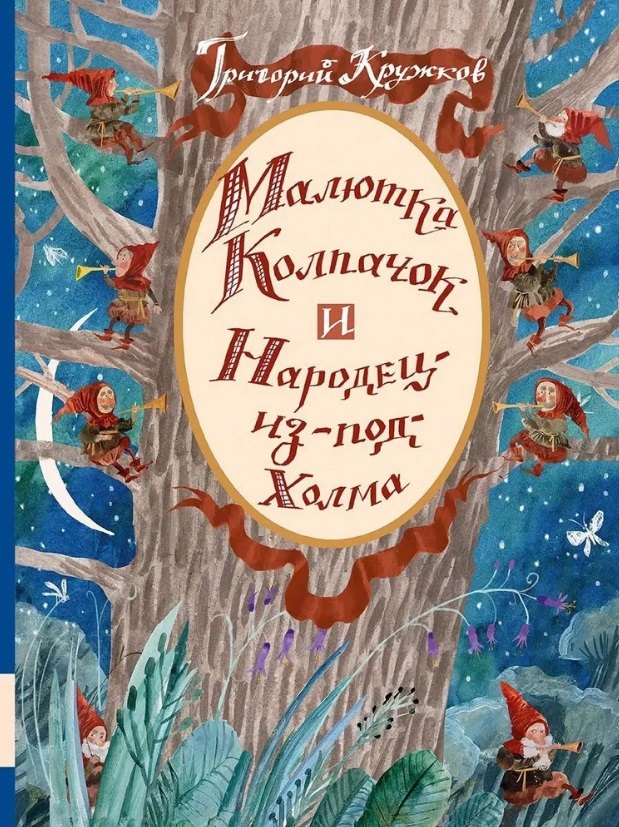 

Малютка Колпачок и Народец-из-под-Холма. Британские сказки