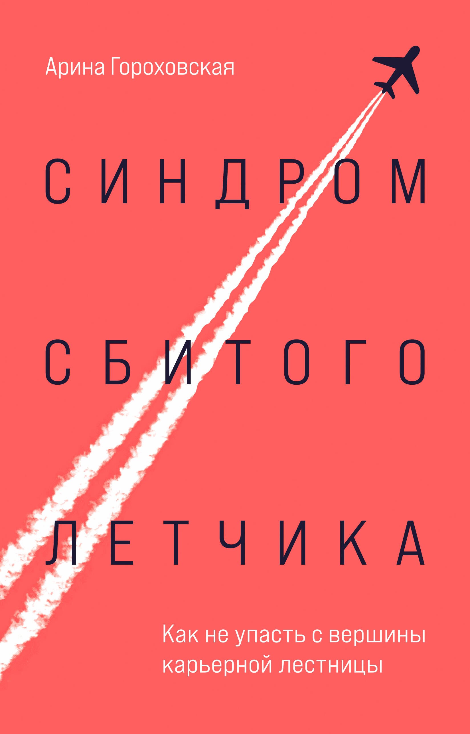  Синдром сбитого летчика. Как не упасть с вершины карьерной лестницы