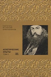 Аскетические опыты. Том II (комплект из 2 книг)