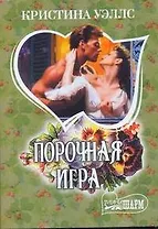 МШ.Порочная игра