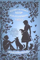 Удивительный мир Кэлпурнии Тэйт