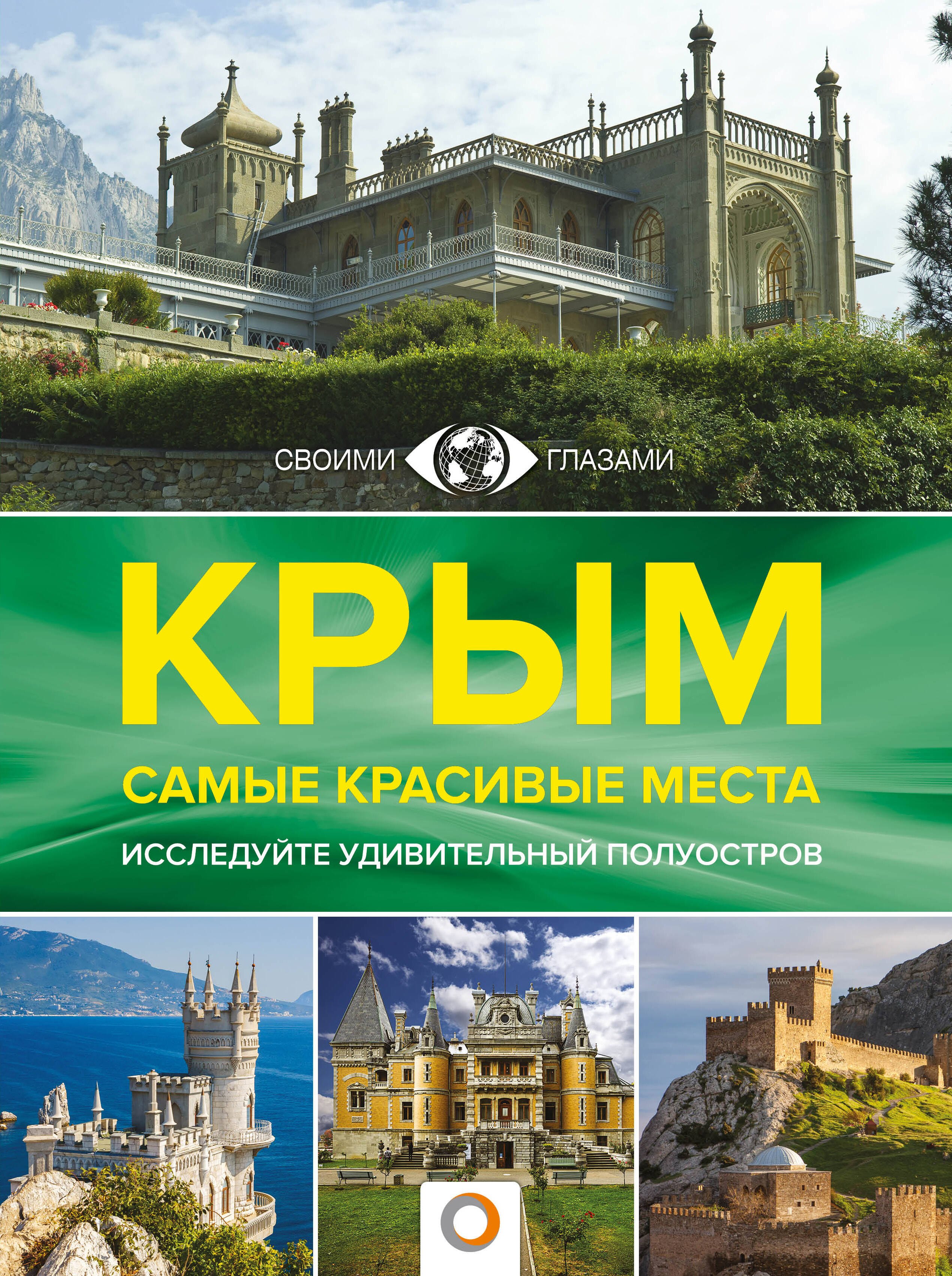 

Крым. Самые красивые места