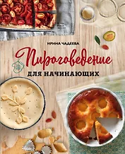 Пироговедение для начинающих