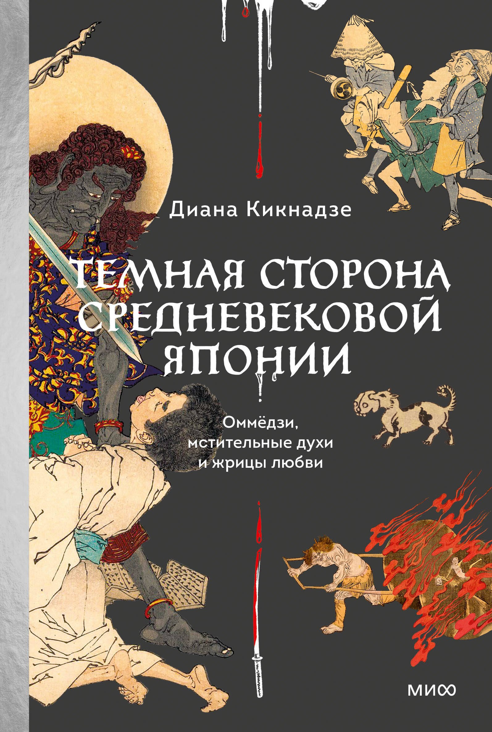 

Темная сторона средневековой Японии. Оммёдзи, мстительные духи и жрицы любви