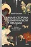 Темная сторона средневековой Японии. Оммёдзи, мстительные духи и жрицы любви - 0