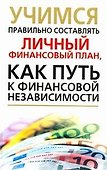 Учимся правильно составлять личный финансовый план, как путь к финансовой независимости - 0