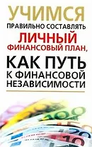 Учимся правильно составлять личный финансовый план, как путь к финансовой независимости