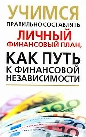 Учимся правильно составлять личный финансовый план, как путь к финансовой независимости