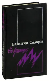 На вершинах