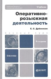 Оперативно-розыскная деятельность: учебник для вузов /  4-е изд., перераб. и доп.