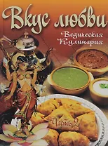 Вкус любви ч.2 Сборник вегетарианских кулинарных рецептов (ВедКул) Бирюковская