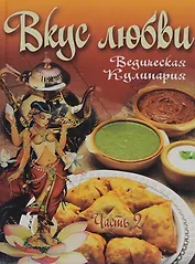 Вкус любви ч.2 Сборник вегетарианских кулинарных рецептов (ВедКул) Бирюковская