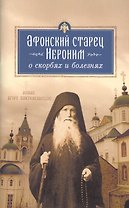 Афонский старец Иероним о скорбях и болезнях