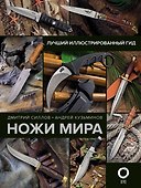 Ножи мира. Лучший иллюстрированный гид - 0
