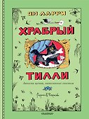 Храбрый Тилли. Записки щенка, написанные хвостом - 0