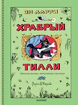 Храбрый Тилли. Записки щенка, написанные хвостом