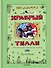 Храбрый Тилли. Записки щенка, написанные хвостом - 0
