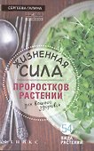 Жизненная сила проростков растений для ваш.здоров - 0