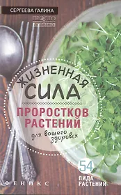Жизненная сила проростков растений для ваш.здоров