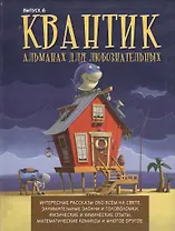 Квантик. Альманах для любознательных. Выпуск 6