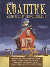 Квантик. Альманах для любознательных. Выпуск 6